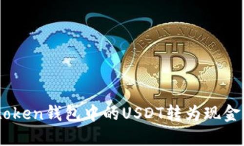 轻松将Imtoken钱包中的USDT转为现金的完整指南