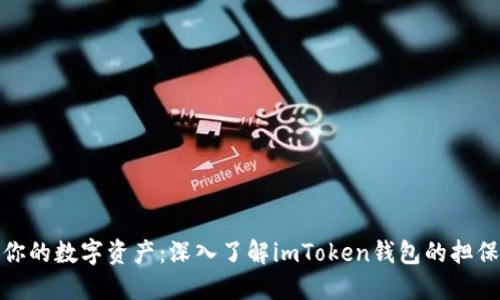 保护你的数字资产：深入了解imToken钱包的担保机制