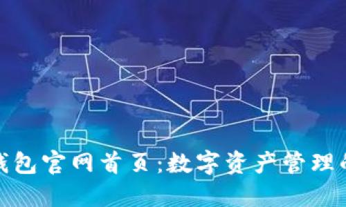 了解imToken钱包官网首页：数字资产管理的最佳解决方案