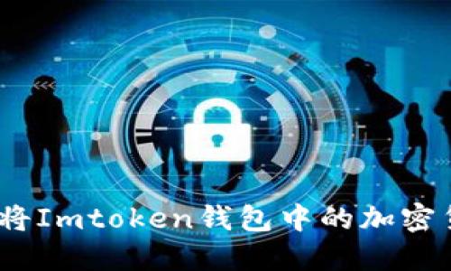 快速提现：如何将Imtoken钱包中的加密货币提到银行卡