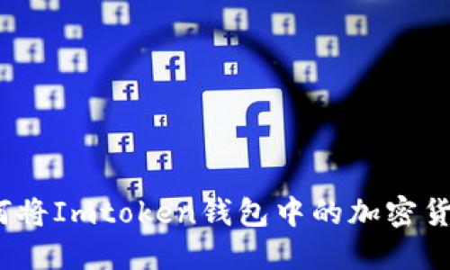 快速提现：如何将Imtoken钱包中的加密货币提到银行卡