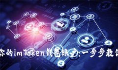 轻松激活你的imToken钱包账户：一步步教你如何操