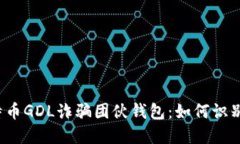 揭露比特币GDL诈骗团伙钱包：如何识别与防范？