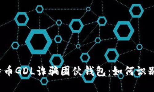 揭露比特币GDL诈骗团伙钱包：如何识别与防范？