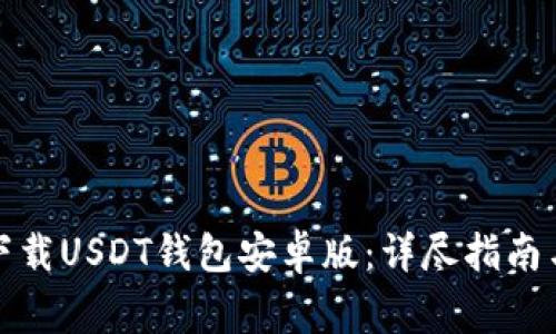 如何快速下载USDT钱包安卓版：详尽指南与注意事项