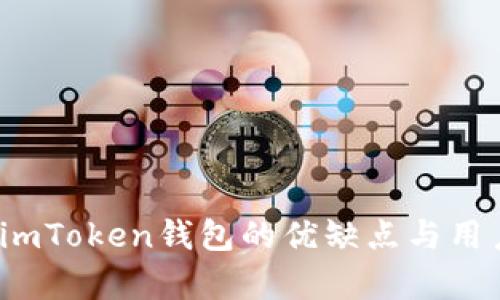 深入评测：imToken钱包的优缺点与用户体验分析
