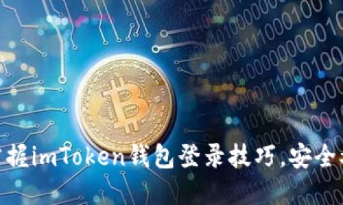 轻松掌握imToken钱包登录技巧，安全又便捷