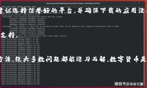   轻松解决：苹果手机无法下载imToken钱包的详细方法 / 

 guanjianci imToken钱包, 苹果下载问题, 数字钱包, 加密货币, 手机应用 /guanjianci 

前言
在数字货币的世界里，imToken钱包是一个受欢迎的选择，它不仅支持多种币种，还为用户提供安全便捷的存储及交易体验。然而，许多苹果手机用户在下载imToken钱包时可能会遇到各种问题，比如无法下载、安装失败等。别担心！今天我们就来逐步解锁这些疑难杂症，带你顺利下载imToken钱包。

1. 确认设备兼容性
首先，你需要确保你的苹果设备符合imToken钱包的最低系统要求。一般来说，imToken钱包需要iOS 9.0及以上的系统版本。如果你的设备使用的是旧版本的iOS，建议更新到最新系统，这不仅可以避免下载中的问题，还能升级设备的安全性和性能。

2. 检查网络连接
网络信号不稳定也是导致应用无法下载的重要原因之一。确保你的设备连接到一个良好的Wi-Fi网络或移动数据。如果网络信号不佳，可以尝试重新连接Wi-Fi，或者切换到其他网络环境来测试问题是否解决。

3. 清理存储空间
你的手机存储空间不足也可能导致无法下载应用。你可以进入“设置”-“通用”-“iPhone储存空间”检查当前的存储状态。如果存储空间不足，建议删除一些不必要的应用 或者媒体文件来释放空间，腾出足够的空间给imToken钱包的下载。

4. 通过App Store搜索
下载imToken钱包最直接的方式就是通过App Store。打开App Store，搜索“imToken钱包”，确认其官方性。可以查看开发者信息，确保是“imToken Pte. Ltd.”，这样能够避免下载到假冒或恶意应用。

5. 切换Apple ID地区
有时候，由于地区限制，你的Apple ID可能无法访问某些应用。如果你在中国以外的地区，确保你的Apple ID地区设置为“中国”。可以在设置-Apple ID-国家/地区中进行调整，不过请注意，这可能涉及到账户余额或订阅的变动，谨慎操作。

6. 更新App Store
保持App Store本身是最新的也非常重要。有些时候，App Store版本的过时可能会导致下载问题。确保你的设备已安装所有可用的最新更新，特别是对于App Store的更新。

7. 使用第三方下载平台（小心）
如果以上方法都无效，作为无奈的最后手段，你可以考虑使用一些第三方应用商店进行下载。但这里必须提醒你，使用第三方平台可能会存在安全隐患，建议选择信誉好的平台，并确保下载的应用没有被篡改或包含恶意代码。

8. 寻求官方支持
如果问题依旧没有解决，可以访问imToken的官方网站或相关社区，寻找帮助。通常官方会提供一些常见问题的解决方案，也可以尝试通过官方客服获取支持。

结语
下载imToken钱包在苹果手机上可能会遇到一些障碍，但这并不意味着我们无法进行解决。通过确认设备兼容性、网络状态、存储空间、Apple ID设置等方法，绝大多数问题都能迎刃而解。数字货币是未来的趋势，拥有一个安全可靠的钱包是你进入这一领域的第一步，希望以上的小贴士可以帮助你顺利下载imToken钱包，开启你的数字资产管理之旅！

如果你还有其他遇到的问题或疑虑，欢迎留言讨论，我们一起探讨更好的解决方案！