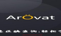 链克钱包快速区块查询：轻松掌握链克动态