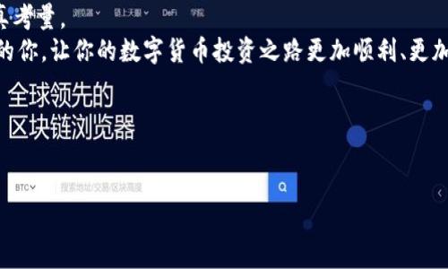   如何轻松创建自己的多签钱包，用imToken安全管理你的资产 / 

 guanjianci imToken, 多签钱包, 加密资产, 自我管理, 数字货币 /guanjianci 

引言：加密资产管理的新时代
在数字货币快速发展的今天，如何安全高效地管理加密资产成了许多投资者和企业的头等大事。尤其是在散户投资者越来越多的情况下，安全性与便捷性之间的平衡显得尤为重要。imToken作为一款广受欢迎的数字钱包，不仅提供了简单易用的界面，还推出了多签钱包功能，帮助用户增强资产的安全性。那么，如何在imToken中设置自己的多签钱包呢？这篇文章将为你一一解答。

什么是多签钱包？
多签钱包，顾名思义，就是需要多个私钥签名才能进行交易的数字钱包。这种设计增加了安全级别，尤其适合团队或多个人共同管理的资产。例如，如果一个多签钱包设置为需要3个签名才能执行交易，而团队中有5个人，这样的话即使某一个私钥被盗，黑客也无法轻易动用钱包中的资产。
多签钱包的广泛应用可以在科技公司、投资基金等场景中见到，它极大地减少了因个人疏忽或单点故障导致的资产损失风险。这种机制让每个人都能在加密资产管理中拥有更多的控制权。

imToken的多签钱包如何开启？
首先，你需要确保自己已经下载并安装了imToken钱包。如果你是新用户，请根据提示注册账户并保存好助记词，以确保账户的安全。一旦准备就绪，我们可以开始创建多签钱包了。

步骤详解
h41. 打开imToken应用/h4
启动imToken应用，登录你的账户。如果你是新手，可以通过简易的操作指南进行账户创建，与此同时，请确保选择一个强密码以保障安全。

h42. 选择创建钱包/h4
在主界面中，找到“钱包管理”，然后选择“创建钱包”。在选项中，寻找多签钱包的相关选项。imToken会引导你完成设置过程。

h43. 设定签名规则/h4
在设置多签钱包时，你需要确定参与签名的成员和签名的数量。例如，你可以选择团队中的3个人作为签名者，而必须有至少2个签名才能进行交易。不同的组合可以根据团队成员的角色灵活调整。

h44. 添加成员/h4
接下来，imToken会让你添加钱包的其他成员。无论是通过助记词还是直接输入地址，确保所添加的每个成员都是正确且可信的。这一步尤其重要，任何错误都可能导致后期无法操控钱包。

h45. 生成多签地址/h4
输入完成后，imToken将生成一个多签钱包地址。你可以将这个地址分享给你的团队成员，用于资产的接收与管理。此时，钱包基本构建已完成。

h46. 资金转入与操作/h4
在确认多签钱包创建完成后，你可以尝试向这个地址转入一些小额资产，检验一切是否运作正常。无论是发送还是接收，都需要团队成员之间良好的沟通，确保每一笔交易都经过足够的确认，符合多签的规则。

多签钱包的优势与劣势
尽管多签钱包带来了许多便利与安全，依然有其局限，首先我们来看其优势：
ul
listrong安全性高：/strong由于需要多个签名才能进行交易，即使一个分钥被操控，资产也依然安全。/li
listrong灵活性好：/strong用户可以根据需求灵活设置签名人数和规则，使得钱包管理变得更加高效。/li
listrong团队合作：/strong适用于合伙经营，增加了透明度与责任感，所有团队成员共同监管。/li
/ul
当然，一切都有两面性，我们也要分析一下多签钱包的劣势：
ul
listrong操作复杂：/strong相比单签钱包，多签钱包的操作流程较为繁琐，适合有一定专业知识的用户。/li
listrong依赖团队：/strong如果关键人员出现问题，可能会导致钱包无法正常使用。/li
listrong硬件、平台依赖：/strong需要依赖imToken或其他平台的支持才能良好运作，缺乏跨平台性。/li
/ul

总结：选择imToken多签钱包的价值
综上所述，使用imToken创建多签钱包不仅可以保护你的资产，还能增进团队管理的透明性与安全性。虽然其操作上可能稍显复杂，依然值得每一位数字货币投资者认真考量。
此外，随着越来越多用户意识到资产管理的重要性，选择合适的钱包工具无疑成为了一项必需的技能。希望通过这篇文章，能够帮助到正在探索合适加密资产管理方法的你，让你的数字货币投资之路更加顺利、更加安全。

常见问题
如果在使用imToken多签钱包的过程中遇到问题，建议查阅imToken官方文档，或在社区中寻求帮助。不断摸索和实践，你会变得更加熟悉这款工具。 

成功的关键往往在于决策的准确与工具的合理运用，希望你在加密资产的世界中能够稳妥前行。