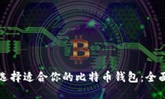 如何选择适合你的比特币钱包：全面指南