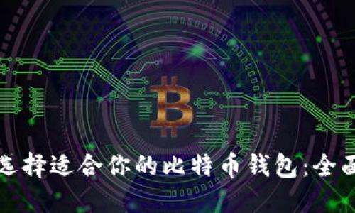 如何选择适合你的比特币钱包：全面指南