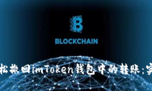 如何轻松撤回imToken钱包中的转账：实用指南