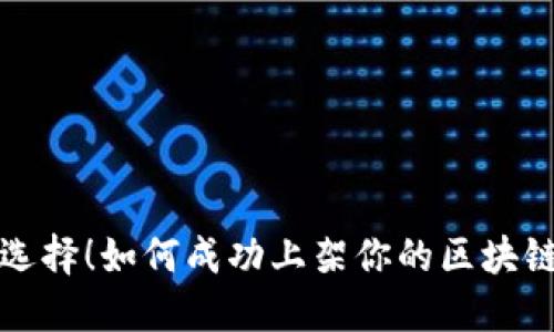 巧妙选择！如何成功上架你的区块链钱包