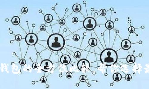 探秘imToken：冷钱包与热钱包的全方位比较，帮你选择最适合的数字资产保护方式