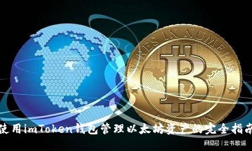 使用imToken钱包管理以太坊资产的完全指南