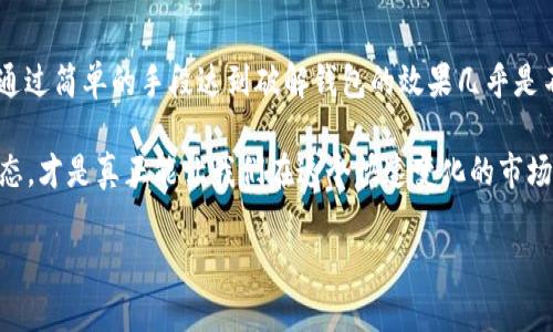   用虚拟币组词破解钱包的方法与风险分析 / 

 guanjianci 虚拟币, 钱包, 组词, 破解, 风险分析 /guanjianci 

引言

在这个数字经济蓬勃发展的时代，虚拟币已经成为一种新兴的资产类别。无论是比特币、以太坊，还是其他各种山寨币，虚拟币的流行程度不可小觑。随着其价格的波动，很多人都想进军这一领域，获取一定的利益。然而，在这个过程中，安全问题就变得尤为重要。

最近，有人在网络上提出了“用虚拟币组词能破解钱包”的说法。这样的观点引发了不少人的关注和讨论，今天我们就来深入探讨一下这一话题，到底这种说法靠谱吗？破解钱包的可能性和风险又在哪里？

理清概念：什么是虚拟币钱包？

首先，我们需要明确什么是虚拟币钱包。简单来说，虚拟币钱包就是用来存储、管理虚拟货币的一个工具。与传统的银行账户不同，虚拟币钱包可以是软件应用程序，也可以是硬件设备。它的本质是一个地址，用户可以通过这个地址接收和发送虚拟币。

钱包分为冷钱包和热钱包。冷钱包是指与互联网断开连接的存储方式，安全性更高，但不够方便；热钱包则是指连接互联网的存储方式，方便快捷，但相对安全性较低。这些钱包都有助于用户保护自己的资产，但一旦信息被破解，财产安全就会受到威胁。

虚拟币组词的概念

接下来，什么是虚拟币组词呢？在这里我们可以理解为通过将与虚拟币相关的词汇、信息进行组合，从而寻找出特定的钱包地址、密钥等信息。这种方式听起来似乎充满了技术感与神秘感，仿佛可以找到某些“隐藏”的密码或者信息。

破解钱包的真实情况

说到破解钱包，大家或许会想到黑客、技术高手寻觅某个关键字或者密钥的场景。然而，现实情况是，泡沫背后总是伴随着风险。许多虚拟币钱包的安全性很高，涉及到复杂的加密算法。单靠简单的组词并不足以直接破解钱包。而且，这种想法在技术上有一定的难度，大多数人并不具备相应的知识背景。

此外，想通过虚拟币组词找到钱包信息，这里涉及到许多技术细节，比如私钥、助记词等。即使某种方法可以找出某个钱包的部分信息，但能否破解、获得该钱包的控制权，往往还得依赖于更复杂的技术手段。我想大多数人都不具备这种能力和技术。

潜在风险与防范

既然讨论到了“破解”的概念，就不得不提到潜在的风险问题。许多人由于缺乏必要的知识，经常会在网络上看到一些“稳赚不赔”的广告和信息，听信虚假之言而上当。这不仅让自己面临财产损失，还可能导致个人信息的泄露。

首先，使用不明来源的软件或工具可以非常危险，一些工具声称能够“破解”钱包，实际上可能是木马病毒，目的就是盗取你的资金或信息。其次，即便你真的找到了某种“破解”手段，法律上也是不被允许的。如果你通过这种方式获取他人资产，那就涉及到违法行为，可能会面临法律责任。

为了防止自己陷入危险，建议用户在投资虚拟币时一定要选择正规的平台和工具，确保资金安全。此外，多了解一些钱包的使用知识与安全防范技巧，比如定期更换密码、启用双重验证等，都是非常必要的。

正确的虚拟币投资心态

在谈论虚拟币投资时，心态往往非常重要。有人看到价格暴涨，想急于入市，却忽视了背后的风险。投资虚拟币，绝非一朝一夕之事，在这个过程中，保持冷静和理性是非常必要的。

许多人因为一时的冲动或贪念而导致巨大的损失。在这个市场，变幻莫测的行情时常让人感到迷茫。在选择项目的时候，不仅要多做研究，还要保持良好的投资心态。可以考虑承受得了的风险去让资金增值，而不是一味追求短期利益。

结论

通过今天的探讨，希望大家对“用虚拟币组词破解钱包”的说法有一个更清晰的认识。其实，在这个高度复杂的网络环境中，想要通过简单的手段达到破解钱包的效果几乎是不可能的。与其寻求这样的“捷径”，不如下功夫提高自己的安全意识和技术水平。

虚拟币的未来不可预测，但相应的风险和挑战是人们在投资过程中必须面对的。掌握必要的知识，加强法律意识，理性的投资心态，才是真正能让我们在这个快速变化的市场中立于不败之地的关键。 

希望大家都能在这个数字经济的浪潮中，安全投资，明智选择，让财富的增值之路更加稳健而长远。