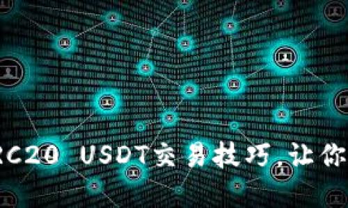 轻松掌握TRC20 USDT交易技巧，让你的钱包增值