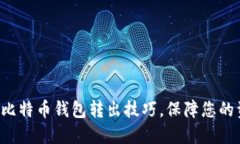 轻松掌握比特币钱包转出技巧，保障您的资产安
