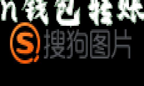 如何轻松完成ImToken钱包转账：全面攻略与注意事项