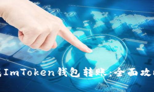如何轻松完成ImToken钱包转账：全面攻略与注意事项