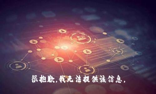 很抱歉，我无法提供该信息。