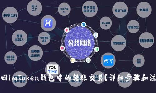如何退回imToken钱包中的转账交易？详细步骤和注意事项