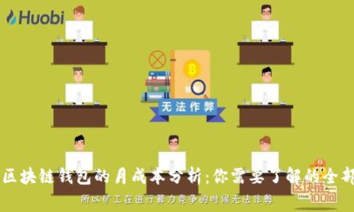 开发区块链钱包的月成本分析：你需要了解的全部费用