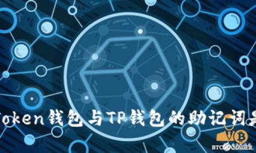 揭秘：imToken钱包与TP钱包的助记词是否兼容？