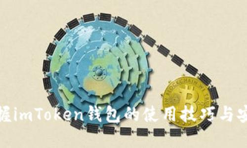 全面掌握imToken钱包的使用技巧与安全策略