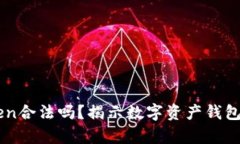 imToken合法吗？揭示数字资