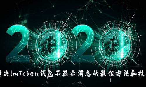 解决imToken钱包不显示消息的最佳方法和技巧