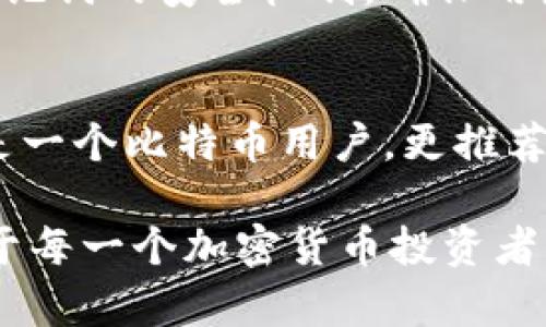 jiaotiimToken: 如何安全存放比特币(BTC)的方法揭秘/jiaoti  
imToken, 比特币, 数字钱包, 区块链, 加密货币/guanjianci

什么是imToken？
imToken是一款非常受欢迎的数字货币钱包应用，它的目标是为用户提供一个简单、安全的区块链资产管理平台。作为一款移动钱包，imToken支持多种加密货币的存储与交易，其中包括以太坊（ETH）、比特币（BTC）、以及多个ERC-20代币。

imToken支持比特币吗？
许多用户在使用imToken时会问：“imToken能放比特币吗？”答案是肯定的，但需要注意的是，imToken并不直接支持比特币（BTC）。如果你想在imToken中管理比特币资产，你需要使用imToken的“跨链钱包”功能，或者借助一些其他钱包服务进行操作。

如何使用imToken管理比特币？
虽然imToken的主钱包不直接支持BTC，但你依然可以通过一些间接方法来管理你的比特币。你可以选择将BTC转换为以太坊（ETH）或ERC-20代币，在imToken上继续管理。具体步骤如下：

步骤1：将比特币转换为以太坊
首先，你需要在一个支持比特币和以太坊的交易所（如Binance、Huobi等）将你的BTC转为ETH。这个过程非常简单，只需在交易所创建一个账户，完成身份认证后，你就可以开始交易了。

步骤2：将以太坊转入imToken钱包
成功交易后，你可以将购买的ETH转入你的imToken钱包。在imToken中创建一个新的以太坊钱包，复制钱包地址，然后在交易所提取ETH到这个地址。确保你在提取时仔细核对地址，以避免资产损失。

步骤3：在imToken中管理你的资产
一旦ETH转入imToken，你就可以在这个平台上进行各种操作了，比如参与去中心化金融（DeFi）项目，或是进行代币交换等。imToken还允许你查看你的资产增值情况、执行发送和接收操作、以及更深入的资产管理。

存放比特币的替代方案
若你专注于比特币的管理，不妨考虑使用一些专门的比特币钱包。例如，Ledger Nano S或Trezor等硬件钱包，提供了最高级别的安全性，非常适合存储长期持有的比特币。此外，还有一些软件钱包，如Blockstream Green和Exodus，也提供了较好的用户体验和安全性能。

imToken的钱包安全性如何？
即便imToken不是专门为了比特币而设计的，它在交易和存储其他加密货币上依旧表现出色。imToken采用了多重签名技术和助记词的安全机制，确保用户的资产能够安全存储。不过，用户需时刻保持隐私，不要随意分享自己的助记词，任何泄露都可能导致资产的丢失。

总结
虽然imToken并不直接支持比特币，但通过将其转换为以太坊或其他代币，你依旧可以在imToken上灵活管理这些资产。如果你是一个比特币用户，更推荐使用专门的钱包来保障你的数字资产安全。但是，如果你的投资组合里包含其他类型的加密货币，imToken依旧是个不错的选择。

总之，掌握如何管理不同的数字资产是非常重要的。选择合适的钱包，了解它的功能和安全性，以及如何进行有效的资金管理，对于每一个加密货币投资者来说都是必不可少的。