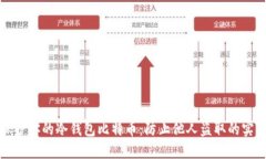 如何保护你的冷钱包比特币：防止他人盗取的实