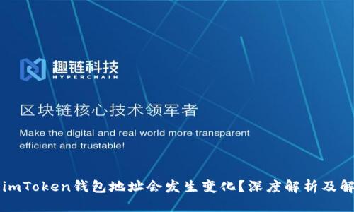 为什么imToken钱包地址会发生变化？深度解析及解决方案