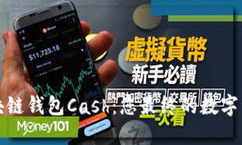 轻松掌握区块链钱包Cash：您最终的数字资产管理工具