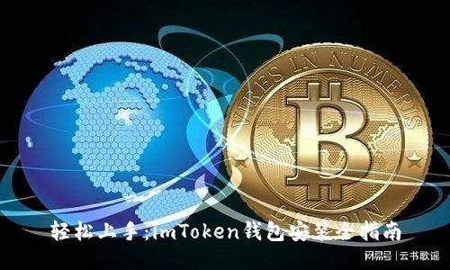 轻松上手：imToken钱包安装全指南