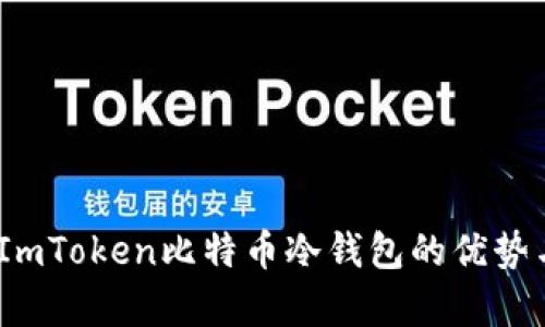 全面解析：ImToken比特币冷钱包的优势与使用指南