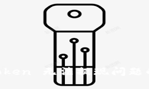 解决 imToken 无法提现问题的实用指南