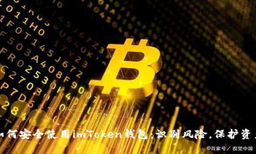 如何安全使用imToken钱包：识别风险，保护资产