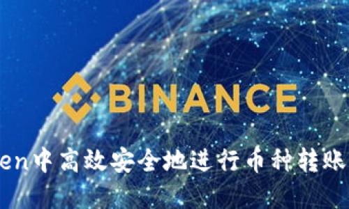 如何在ImToken中高效安全地进行币种转账与冷钱包管理