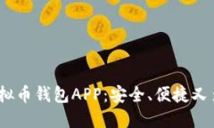 2023年推荐的虚拟币钱包APP：安全、便捷又多功能
