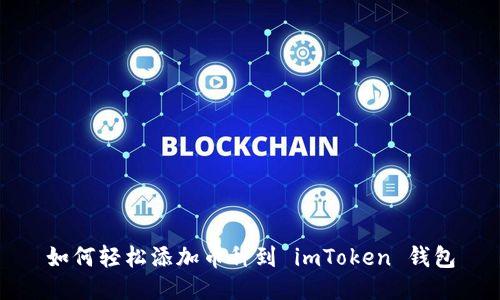 如何轻松添加币种到 imToken 钱包