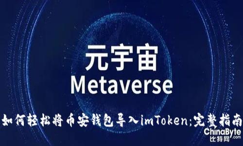 如何轻松将币安钱包导入imToken：完整指南