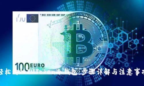 轻松购入IMToken冷钱包：步骤详解与注意事项