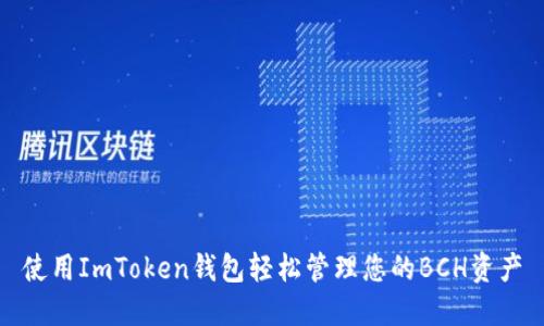 使用ImToken钱包轻松管理您的BCH资产