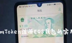 轻松掌握imToken注册EOS钱包