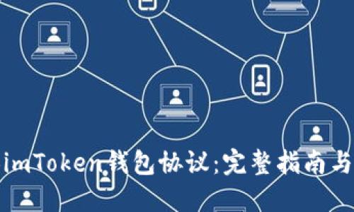 轻松切换imToken钱包协议：完整指南与实用技巧