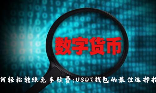 如何轻松转账免手续费：USDT钱包的最佳选择指南