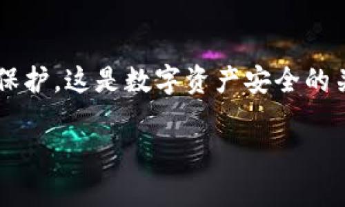 tiaoti换手机后如何处理imToken钱包？看这里！/tiaoti  
imToken, 移动端钱包, 数字货币, 手机换机, 钱包恢复/guanjianci  

引言：换手机的烦恼与解决方案
当我们兴奋地在商店里换上新手机时，是否也曾对旧手机里的数据感到忧虑？尤其是像imToken这样的重要数字钱包，因为那不仅仅是一个应用，更是我们数字资产的安全堡垒。很多人在换手机后第一个想到的就是，